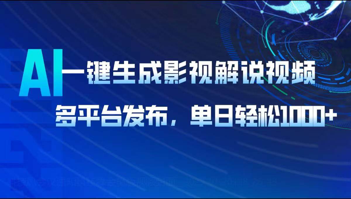 （14081期）AI一键生成影视解说视频，多平台发布，轻松日入1000+-泰戈创艺资源库