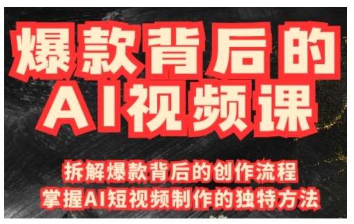 爆款背后的AI视频课，利用国产免费AI工具进行创意视频制作-泰戈创艺资源库