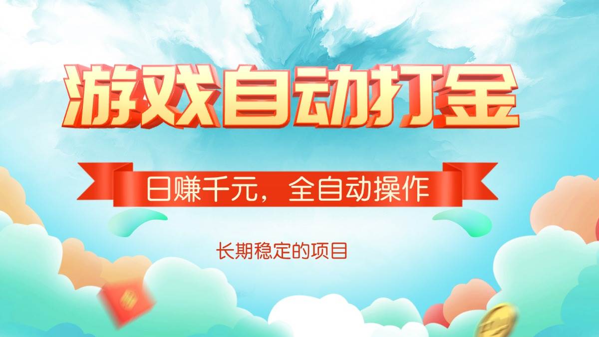 （14169期）游戏自动打金，日赚千元，全自动操作-泰戈创艺资源库