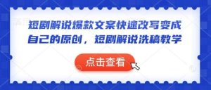 短剧解说爆款文案快速改写变成自己的原创，短剧解说洗稿教学-泰戈创艺资源库