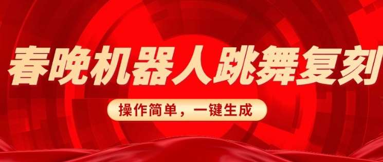 春晚机器人复刻，AI机器人搞怪赛道，操作简单适合，一键去重，无脑搬运实现日入3张(详细教程)-泰戈创艺资源库