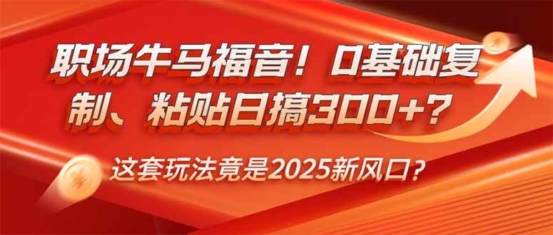 （14198期）职场牛马福音！0基础复制、粘贴日搞300+？这套玩法竟是2025新风口？-泰戈创艺资源库