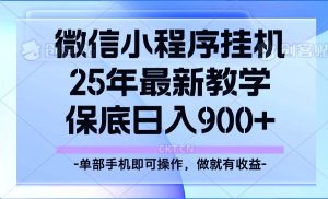 25年小程序挂机掘金最新教学，保底日入900+-泰戈创艺资源库