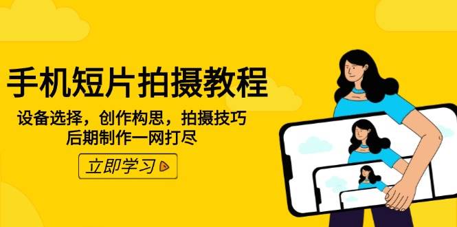 （14119期）手机短片拍摄教程：设备选择，创作构思，拍摄技巧，后期制作一网打尽-泰戈创艺资源库