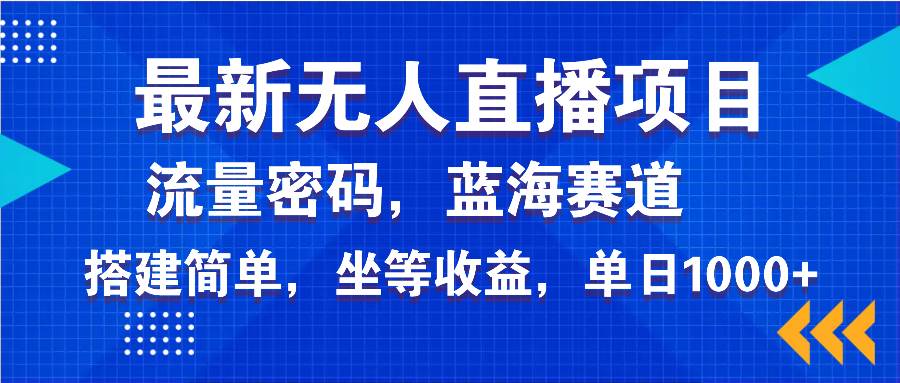 （14174期）最新无人直播项目—美女电影游戏，轻松日入3000+，蓝海赛道流量密码，…-泰戈创艺资源库