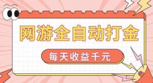 网游全自动打金,每天收益1k+ 简单有手就行【揭秘】-泰戈创艺资源库