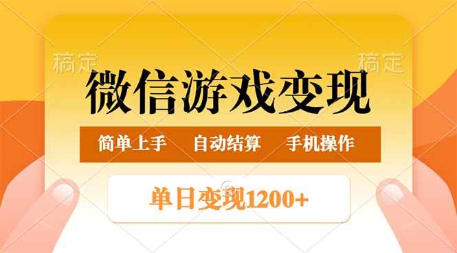 （14290期）微信游戏变现玩法，单日最低500+，轻松日入800+，简单易操作-泰戈创艺资源库