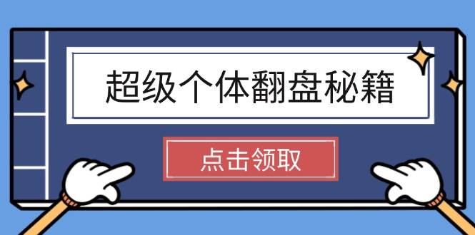（14250期）超级个体翻盘秘籍：掌握社会原理，开启无限游戏之旅，学会创造财富-泰戈创艺资源库
