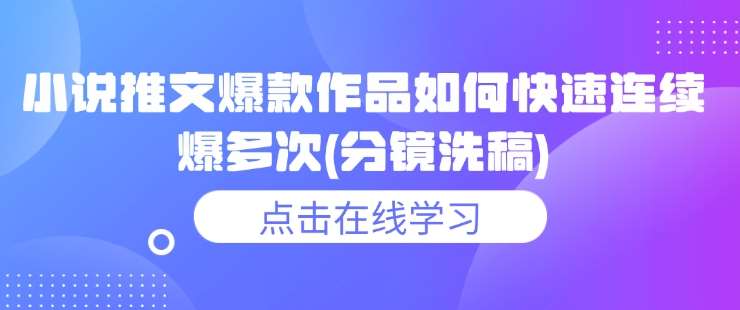 小说推文爆款作品如何快速连续爆多次(分镜洗稿)-泰戈创艺资源库