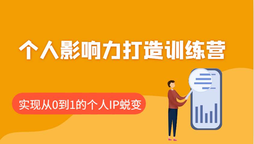 个人影响力打造训练营：涵盖个人IP打造的各个关键环节，实现从0到1的个人IP蜕变-泰戈创艺资源库