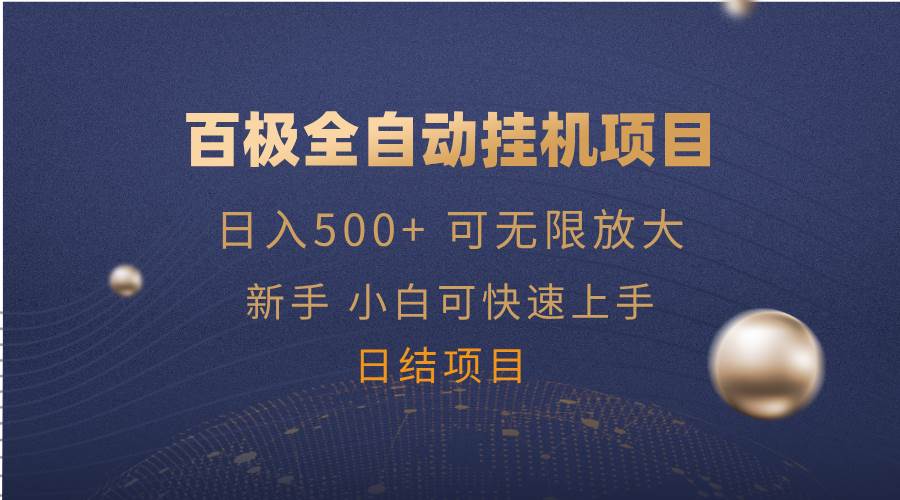（14305期）百极全新玩法，全自动挂机。可无限矩阵，-泰戈创艺资源库