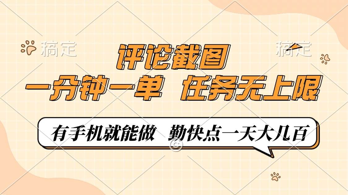 （14222期）评论截图，一分钟一单，有手机就能做，任务无上限，轻松一天大几百-泰戈创艺资源库