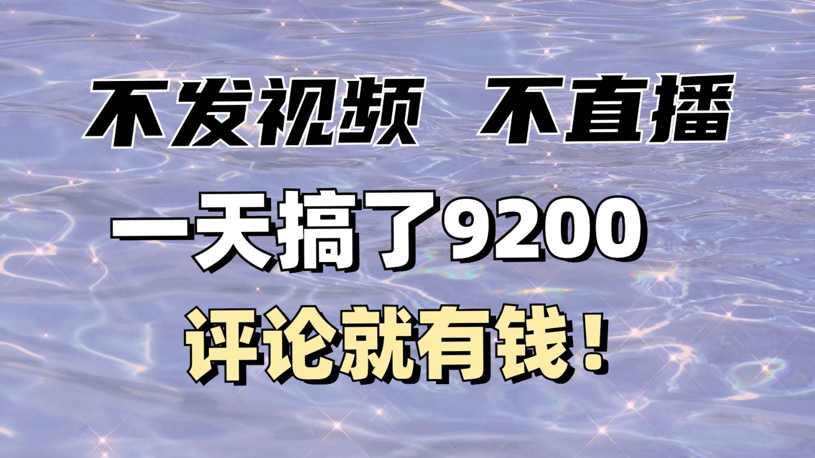 不发作品不直播，评论就有钱，一条最高10块，一天搞了9200-泰戈创艺资源库