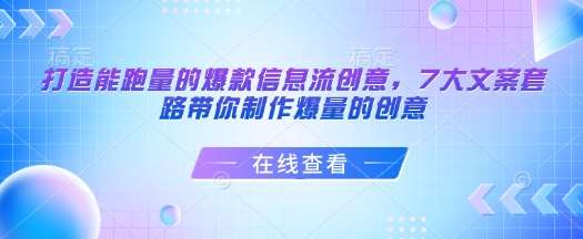 打造能跑量的爆款信息流创意，7大文案套路带你制作爆量的创意-泰戈创艺资源库