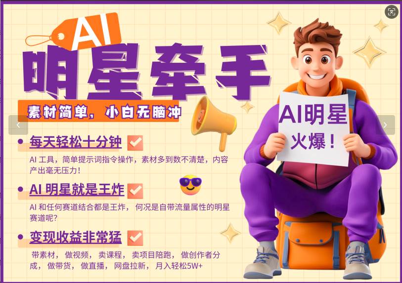 AI+明星，又一爆款密码，明星本来就够火爆，再加上AI ，就是王炸，牵小手，这个绝…-泰戈创艺资源库