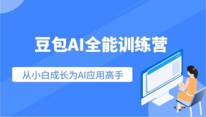 豆包AI全能训练营：快速掌握AI应用技能，从入门到精通从小白成长为AI应用高手-泰戈创艺资源库