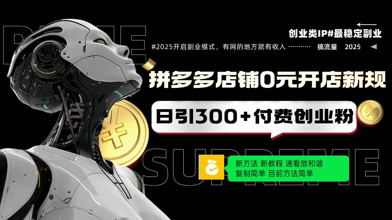 （14092期）拼多多店铺0元开店新规，日引300+付费创业粉，目前方法简单复制粘贴可矩阵-泰戈创艺资源库