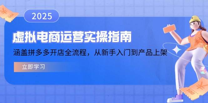 （14153期）虚拟电商运营实操指南，涵盖拼多多开店全流程，从新手入门到产品上架-泰戈创艺资源库