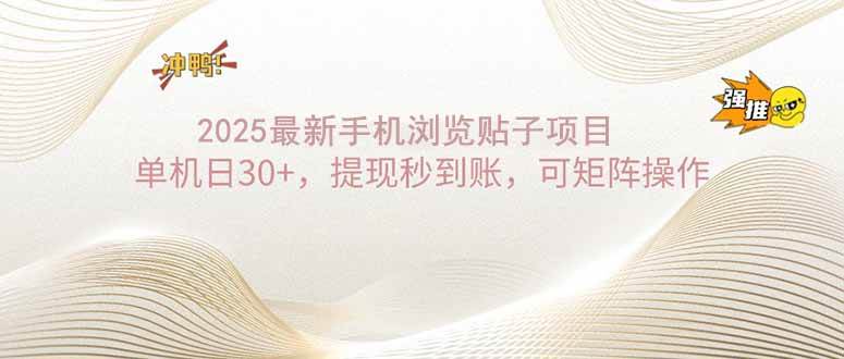 （14197期）2025手机浏览帖子单机日30+，提现秒到账，可矩阵操作-泰戈创艺资源库