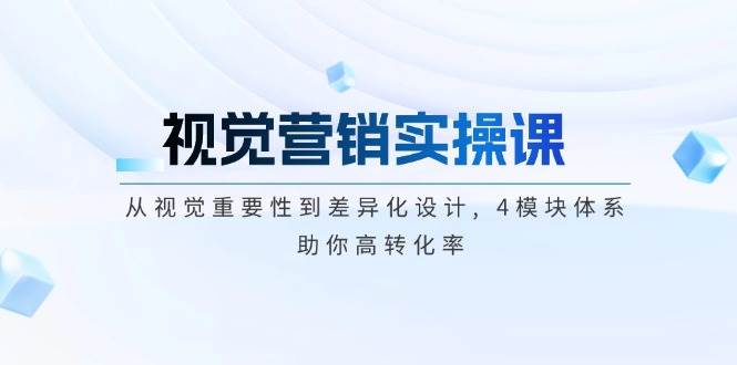 （14146期）视觉营销实操课, 从视觉重要性到差异化设计, 4模块体系, 助你高转化率-泰戈创艺资源库