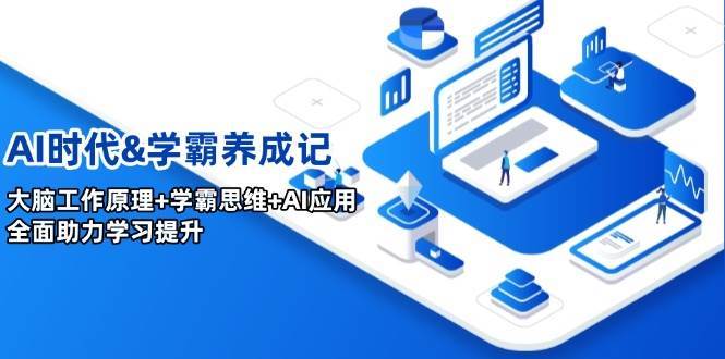 AI时代&学霸养成记，大脑工作原理+学霸思维+AI应用，全面助力学习提升-泰戈创艺资源库