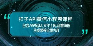 扣子API微信小程序课程，包含AI对话UI,文件上传,创意海报生成器等全面内容-泰戈创艺资源库