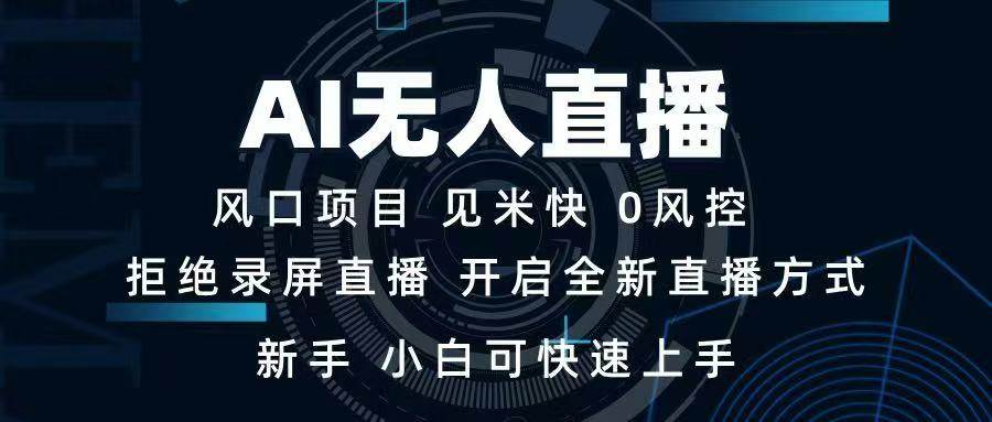 （14182期）AI无人直播技术 单日收益1000+ 新手，小白可快速上手-泰戈创艺资源库