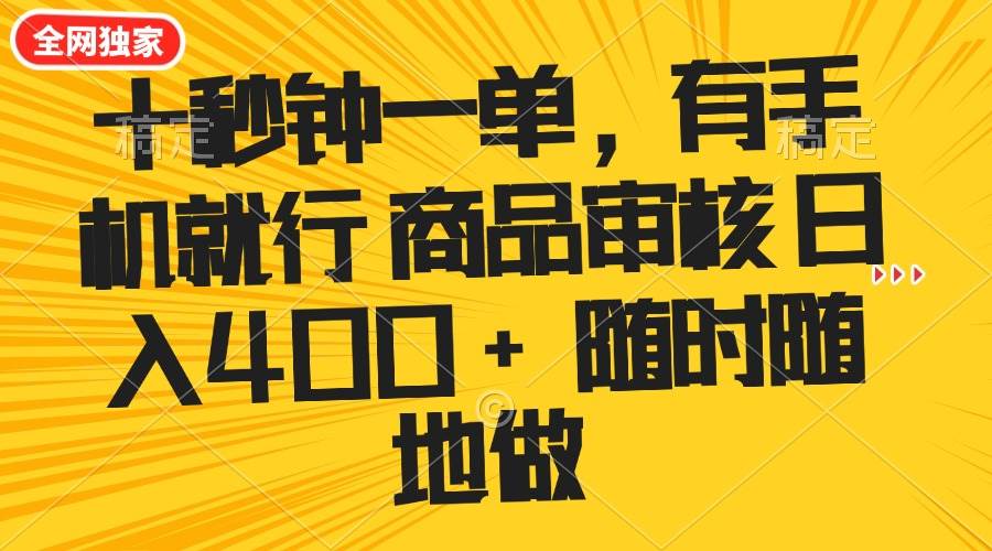 （14248期）十秒钟一单 有手机就行 随时随地可以做的薅羊毛项目 单日收益400+-泰戈创艺资源库