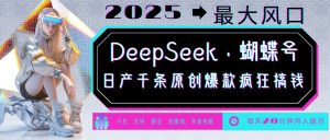 DeepSeek+蝴蝶号  中老年金主最爱 国学/心理学/养生/疗愈/情感/育儿/宠物各种赛道-泰戈创艺资源库