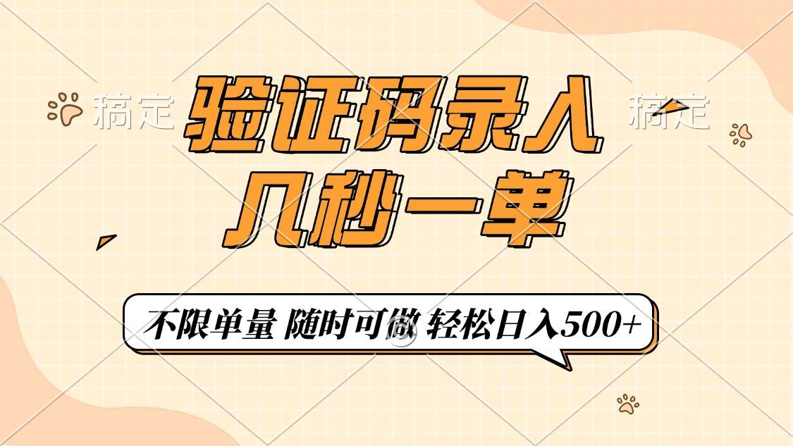 （14249期）验证码录入，几秒钟一单，只需一部手机即可开始，随时随地可做，每天500+-泰戈创艺资源库
