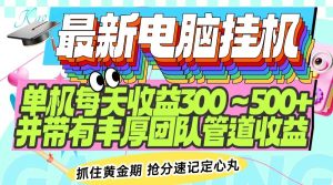 (14264期)最新电脑挂机单机每天收益300-500+ 并带有团队管道收益-泰戈创艺资源库