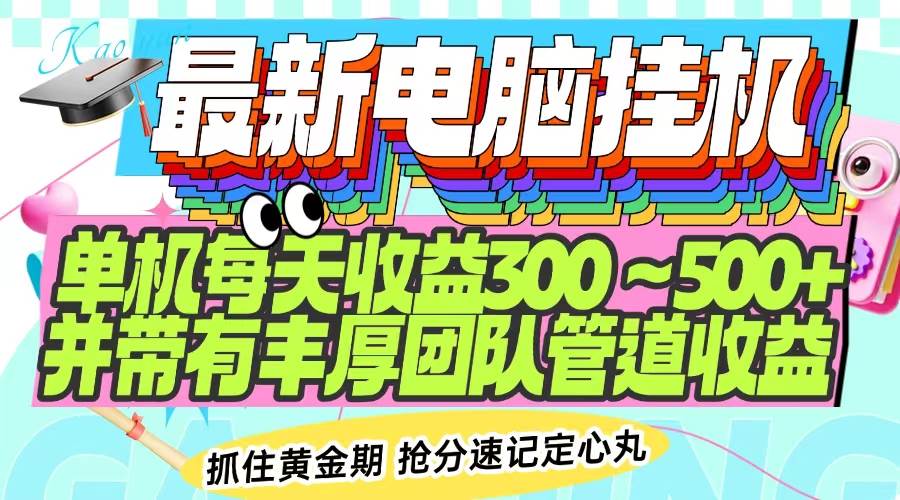 （14264期）最新电脑挂机单机每天收益300-500+ 并带有团队管道收益-泰戈创艺资源库