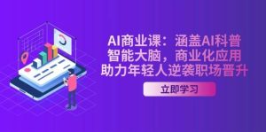 AI商业课:涵盖AI科普,智能大脑,商业化应用,助力年轻人逆袭职场晋升-泰戈创艺资源库