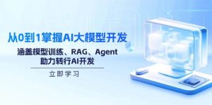 （14234期）从0到1掌握AI大模型开发，涵盖模型训练、RAG、Agent，助力转行AI开发-泰戈创艺资源库