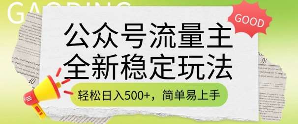 公众号流量主全新稳定玩法，轻松日入5张，简单易上手，做就有收益(附详细实操教程)-泰戈创艺资源库