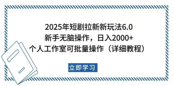 （14089期）2025年短剧拉新新玩法，新手日入2000+，个人工作室可批量做【详细教程】-泰戈创艺资源库