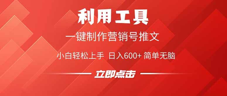 （14337期）利用工具一键制作营销号推文，小白轻松上手 日入600+ 简单无脑-泰戈创艺资源库