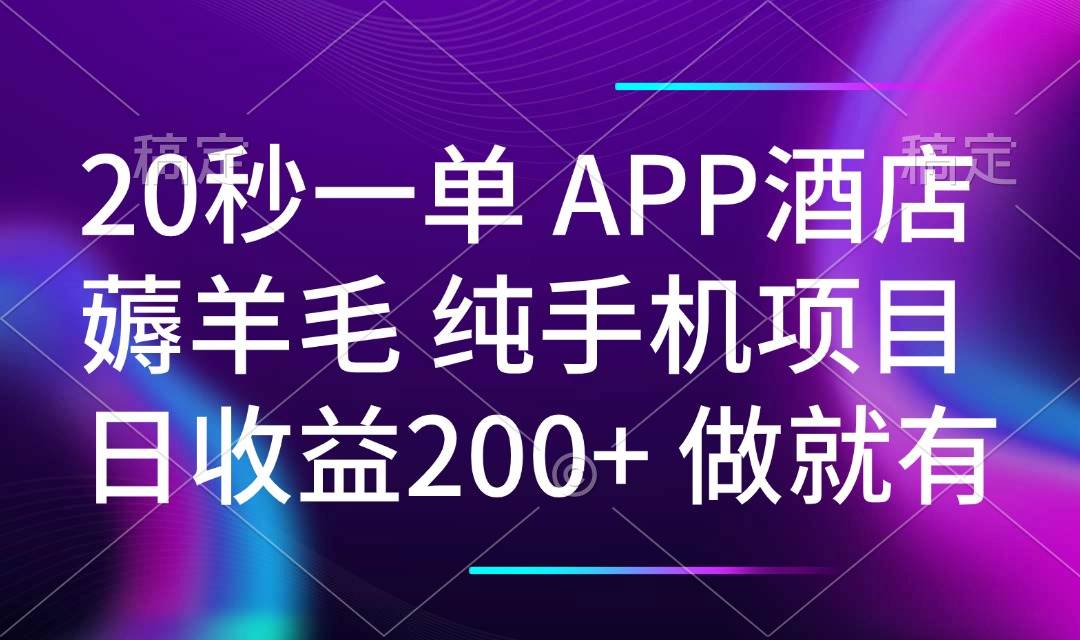 （14152期）20秒一单APP酒店薅羊毛 春手机项目 日入200+ 空闲时间就能做-泰戈创艺资源库