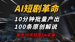 （14167期）AI短剧革命！10分钟批量产出100条原创解说，新手30天狂揽5w实操揭秘-泰戈创艺资源库