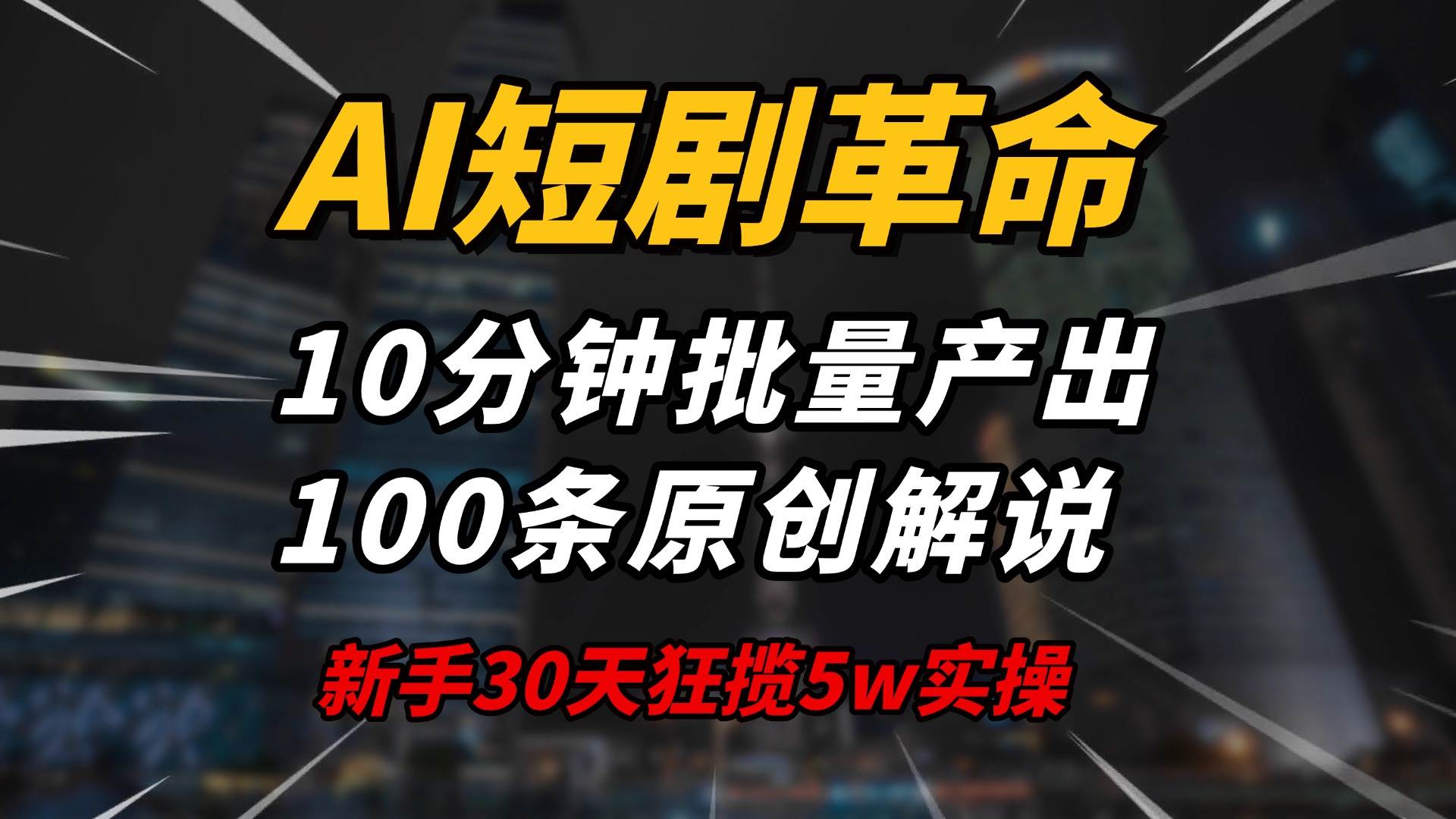 （14167期）AI短剧革命！10分钟批量产出100条原创解说，新手30天狂揽5w实操揭秘-泰戈创艺资源库