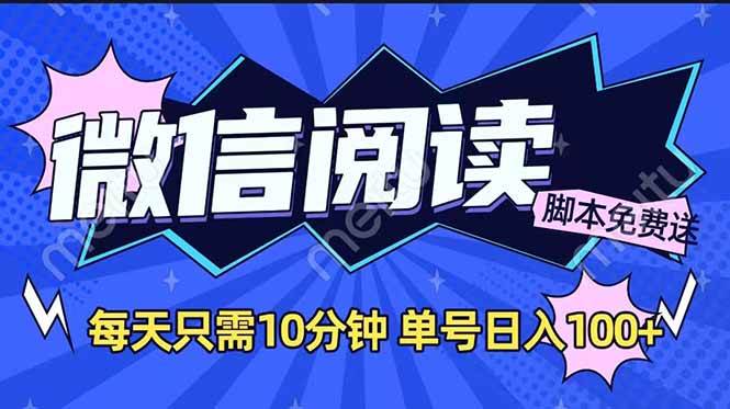（14192期）微信阅读2.0全自动，没有任何成本，日入100+，矩阵放大收益+-泰戈创艺资源库