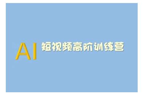 AI短视频系统训练营(2025版)掌握短视频变现的多种方式，结合AI技术提升创作效率-泰戈创艺资源库