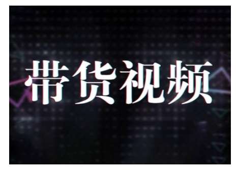 原创短视频带货10步法，短视频带货模式分析 提升短视频数据的思路以及选品策略等-泰戈创艺资源库