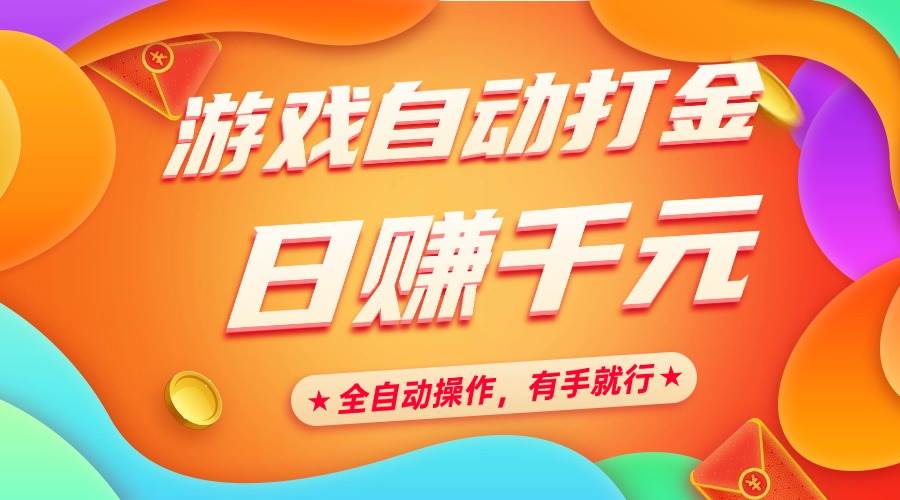 （14212期）游戏自动打金，日赚千元，全自动操作，有手就行-泰戈创艺资源库