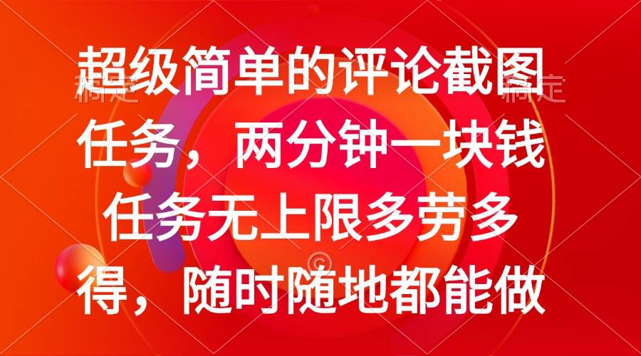 （14308期）简单的评论截图任务，两分钟一块钱 任务无上限多劳多得，随时随地都能做-泰戈创艺资源库