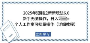 2025年短剧拉新新玩法，新手日入多张，个人工作室可批量做【揭秘】-泰戈创艺资源库