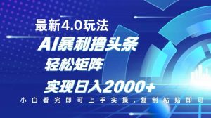 （14258期）今日头条最新玩法4.0，思路简单，复制粘贴，轻松实现矩阵日入2000+-泰戈创艺资源库
