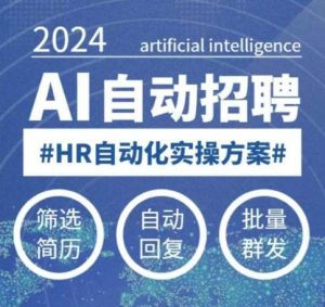 人人都可以学的AI自动化招聘课，0基础可学，人工智能自动招聘解放HR-泰戈创艺资源库