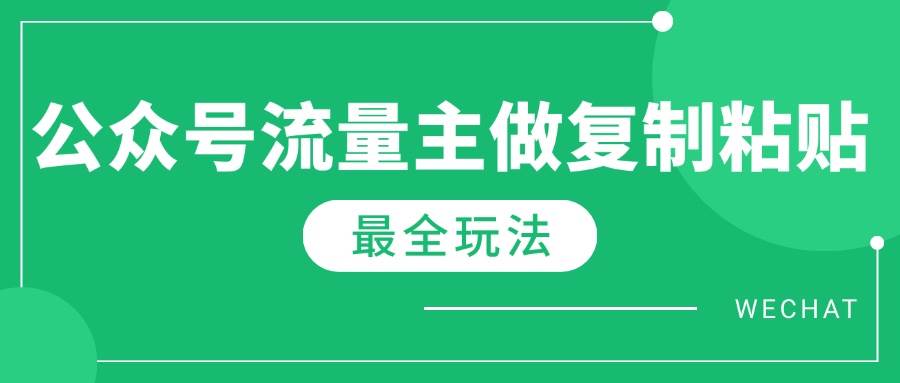 （14333期）最新完整Ai流量主爆文玩法，每天只要5分钟做复制粘贴，每月轻松10000+-泰戈创艺资源库