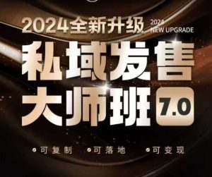 私域发售大师班7.0版，发售界鼻祖，又是一次升级迭代，从底层逻辑，到8大模型的细致落地讲解（录音）-泰戈创艺资源库